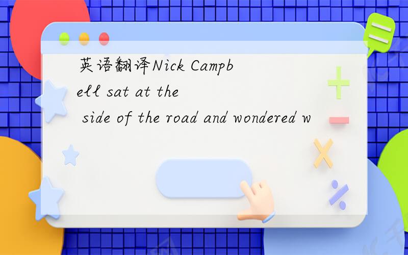 英语翻译Nick Campbell sat at the side of the road and wondered w