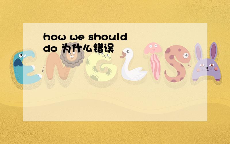 how we should do 为什么错误