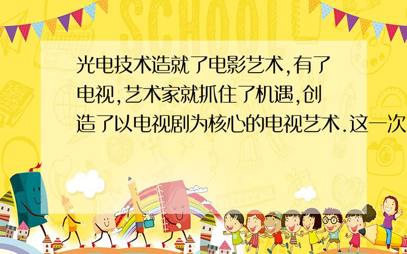 光电技术造就了电影艺术,有了电视,艺术家就抓住了机遇,创造了以电视剧为核心的电视艺术.这一次,艺术家当然也不会错过网络技