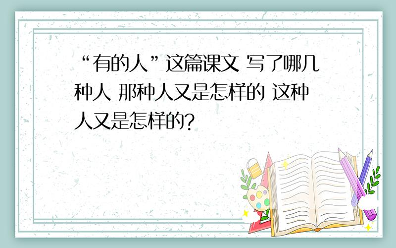 “有的人”这篇课文 写了哪几种人 那种人又是怎样的 这种人又是怎样的?