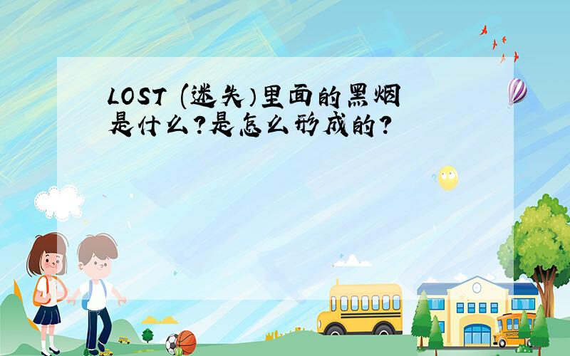 LOST (迷失）里面的黑烟是什么?是怎么形成的?