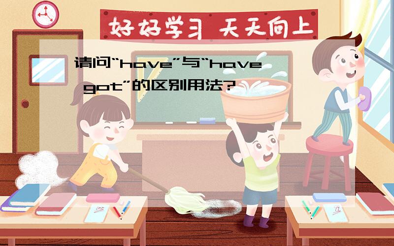 请问“have”与“have got”的区别用法?