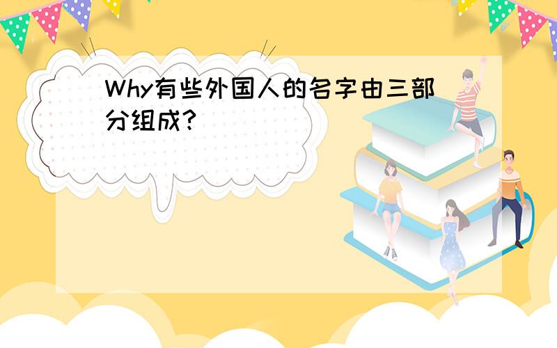 Why有些外国人的名字由三部分组成?