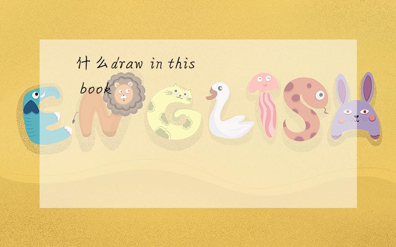 什么draw in this book