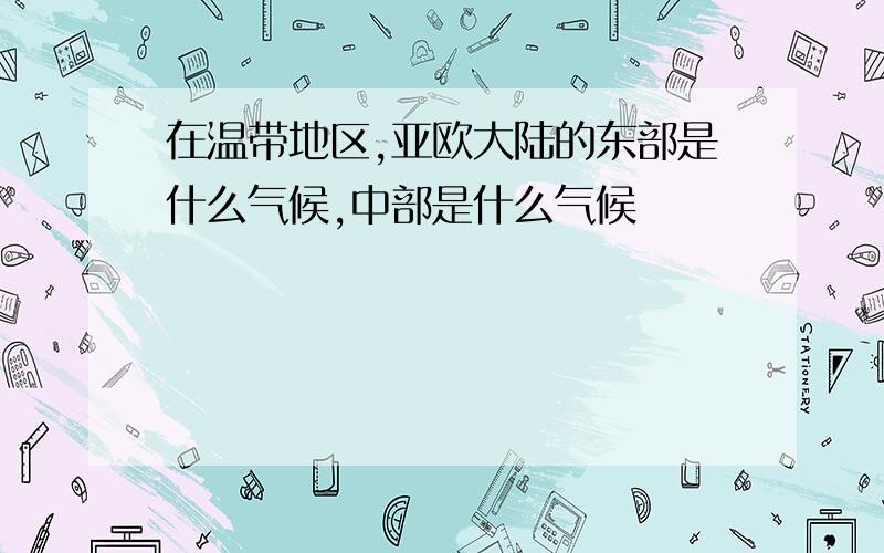 在温带地区,亚欧大陆的东部是什么气候,中部是什么气候