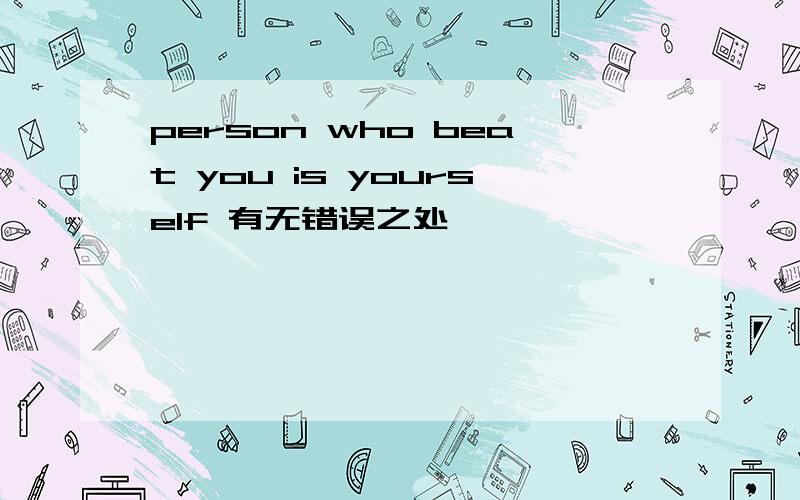 person who beat you is yourself 有无错误之处