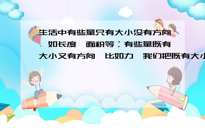 生活中有些量只有大小没有方向,如长度,面积等；有些量既有大小又有方向,比如力,我们把既有大小又有方向的量叫作向量,以A为