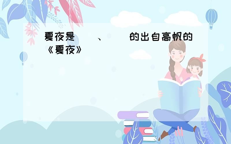 夏夜是（）、（）的出自高帆的《夏夜》