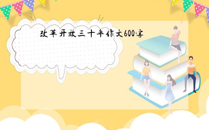 改革开放三十年作文600字