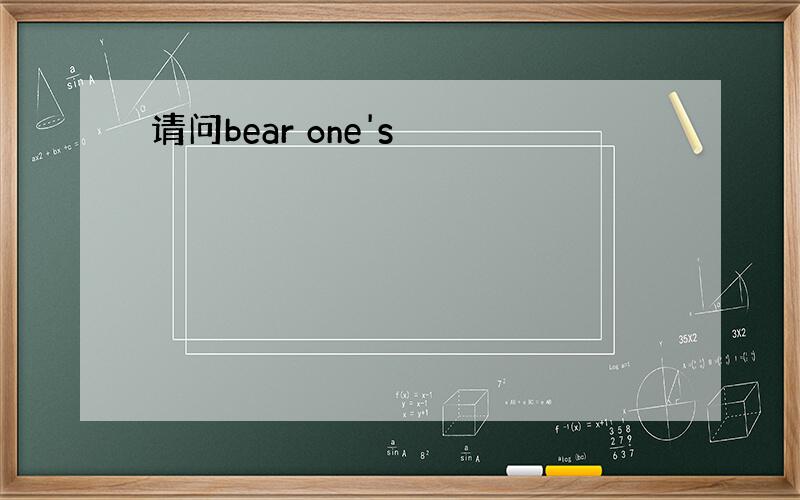 请问bear one's