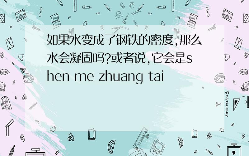 如果水变成了钢铁的密度,那么水会凝固吗?或者说,它会是shen me zhuang tai