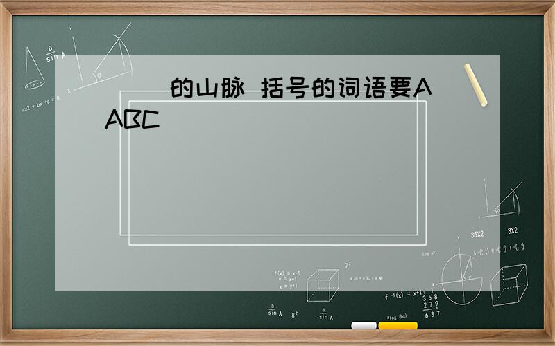 （ ）的山脉 括号的词语要AABC