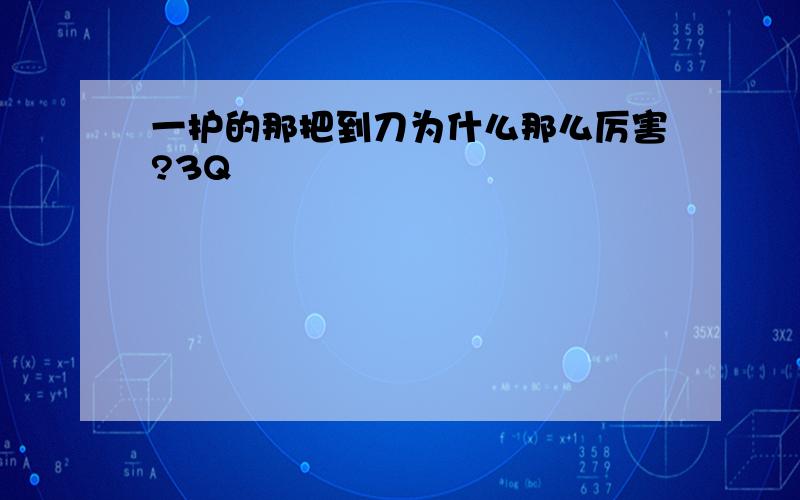 一护的那把到刀为什么那么厉害?3Q