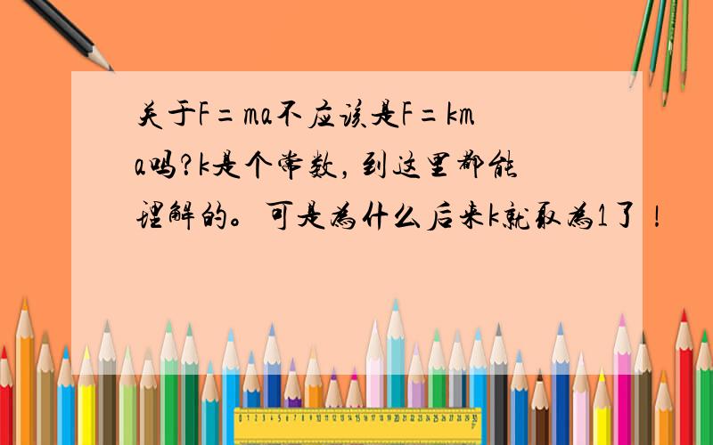 关于F=ma不应该是F=kma吗？k是个常数，到这里都能理解的。可是为什么后来k就取为1了！