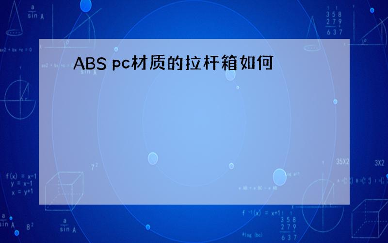 ABS pc材质的拉杆箱如何