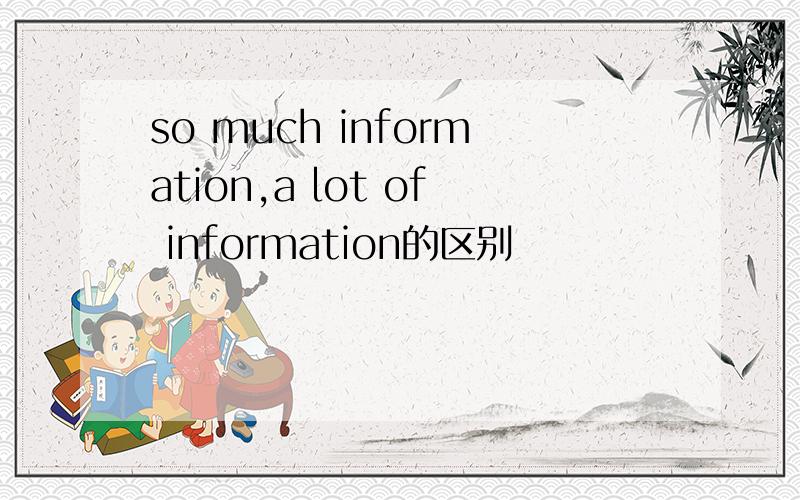 so much information,a lot of information的区别