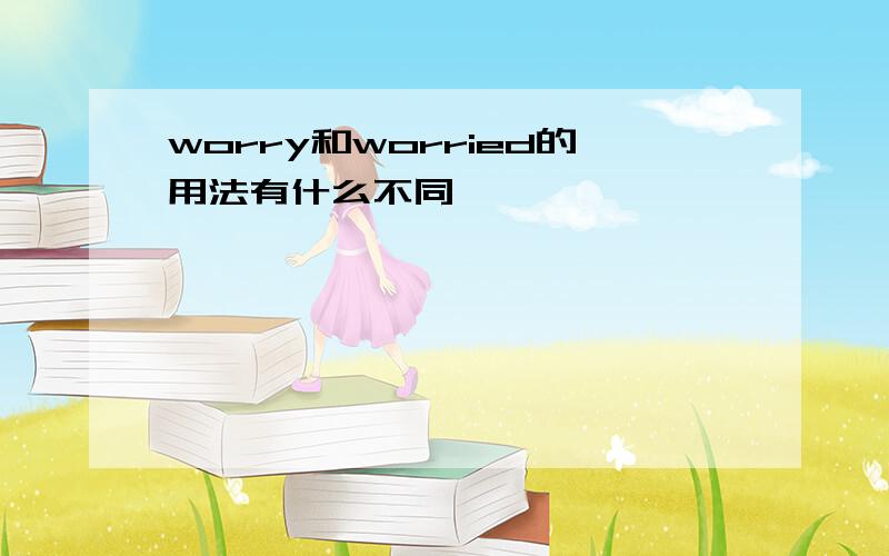 worry和worried的用法有什么不同