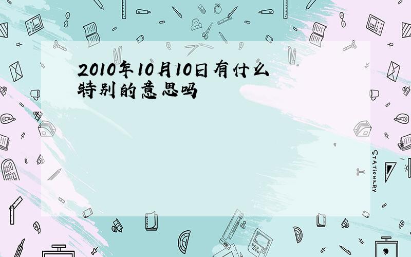 2010年10月10日有什么特别的意思吗