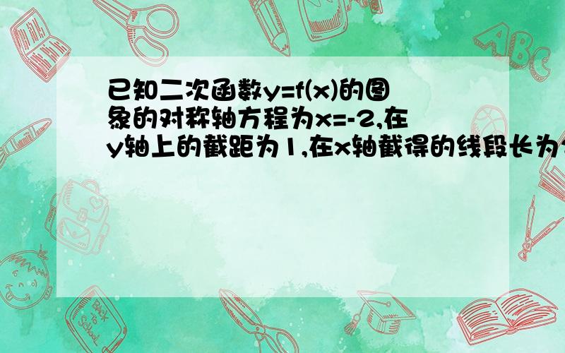 已知二次函数y=f(x)的图象的对称轴方程为x=-2,在y轴上的截距为1,在x轴截得的线段长为2√2,求函数f(x)的解