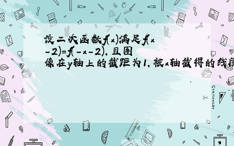 设二次函数f(x)满足f(x-2)=f(-x-2),且图像在y轴上的截距为1,被x轴截得的线段长为2√2,求f(x)的解