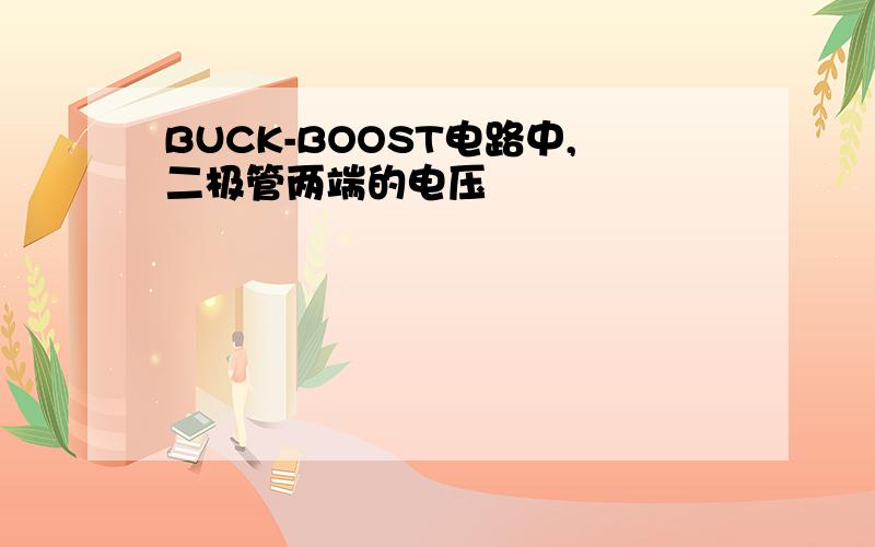 BUCK-BOOST电路中,二极管两端的电压