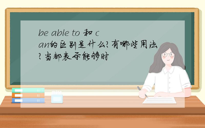 be able to 和 can的区别是什么?有哪些用法?当都表示能够时