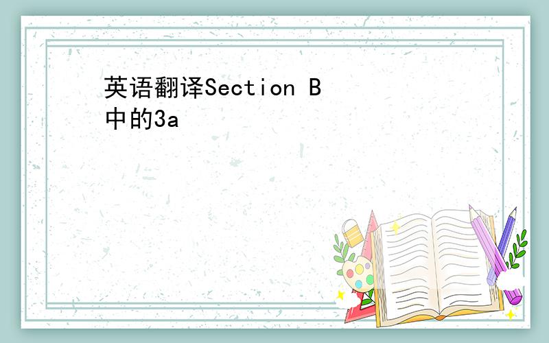 英语翻译Section B 中的3a