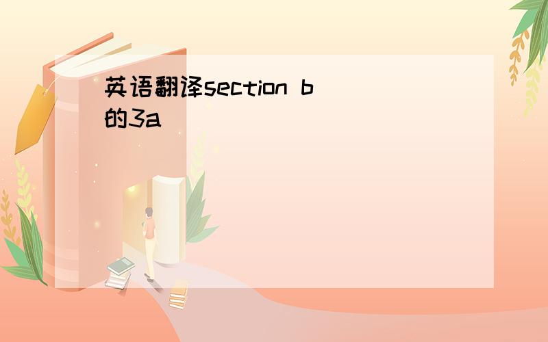 英语翻译section b 的3a