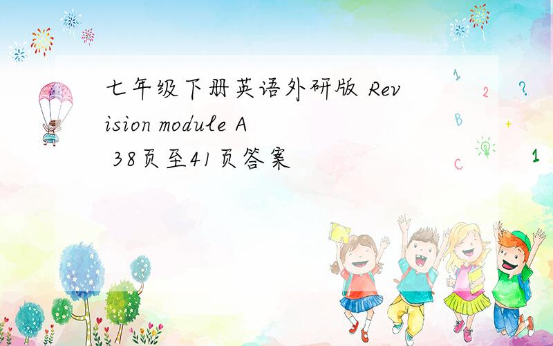 七年级下册英语外研版 Revision module A 38页至41页答案