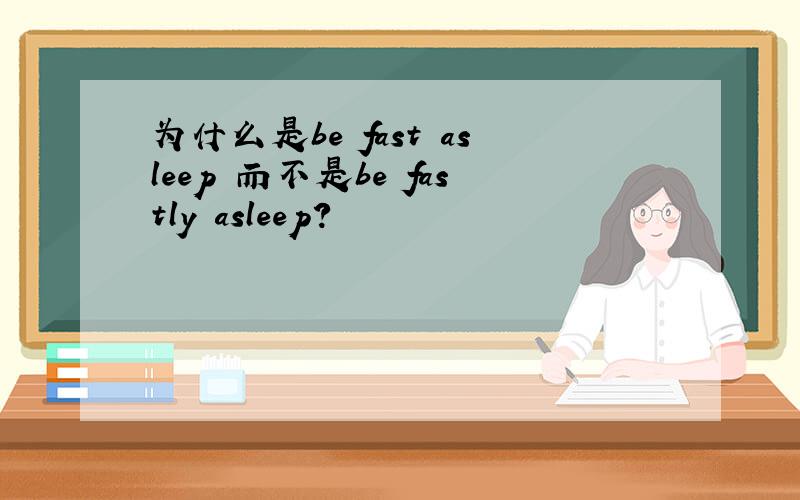 为什么是be fast asleep 而不是be fastly asleep?