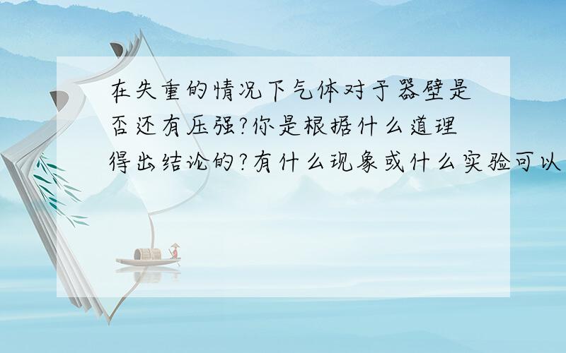 在失重的情况下气体对于器壁是否还有压强?你是根据什么道理得出结论的?有什么现象或什么实验可以证明结论