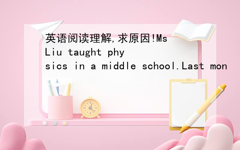 英语阅读理解,求原因!Ms Liu taught physics in a middle school.Last mon