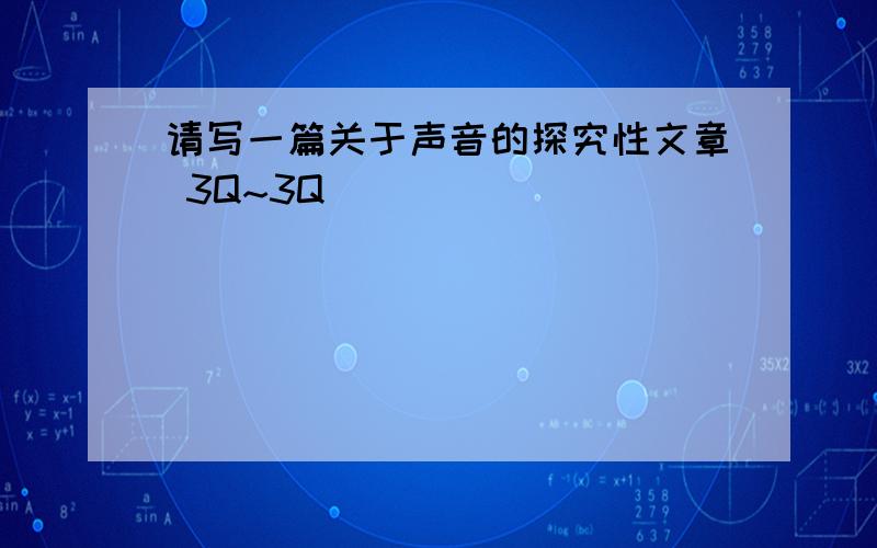 请写一篇关于声音的探究性文章 3Q~3Q