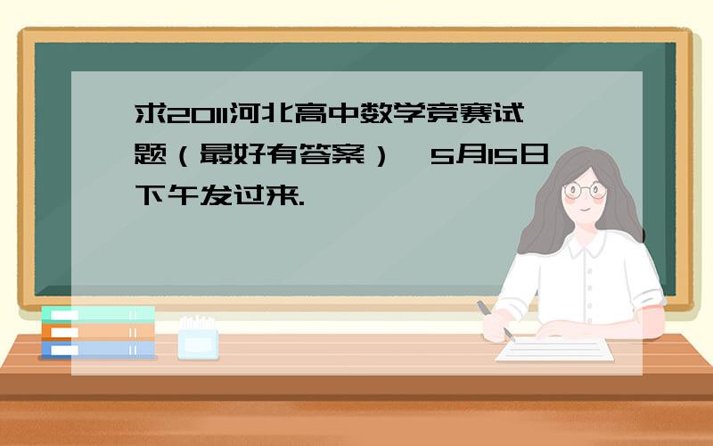 求2011河北高中数学竞赛试题（最好有答案）,5月15日下午发过来.