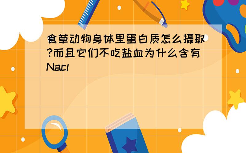 食草动物身体里蛋白质怎么摄取?而且它们不吃盐血为什么含有Nacl