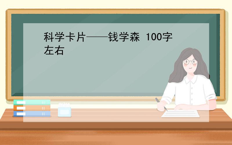 科学卡片——钱学森 100字左右