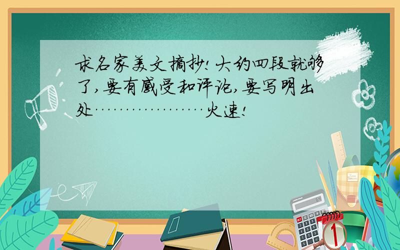 求名家美文摘抄!大约四段就够了,要有感受和评论,要写明出处………………火速!