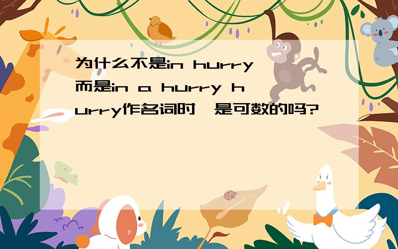 为什么不是in hurry,而是in a hurry hurry作名词时,是可数的吗?