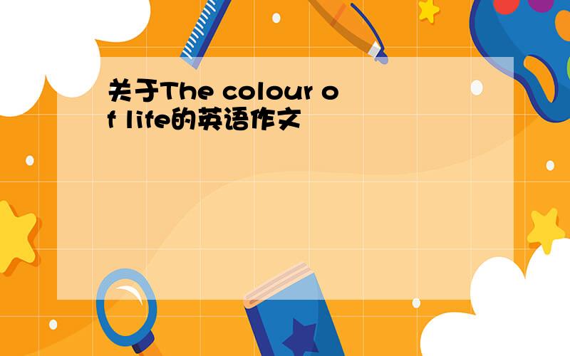 关于The colour of life的英语作文