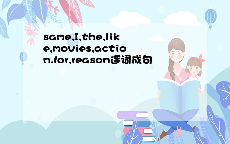 same,I,the,like,movies,action.for,reason连词成句