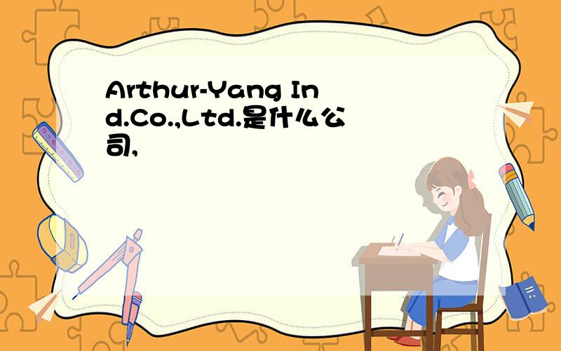 Arthur-Yang Ind.Co.,Ltd.是什么公司,