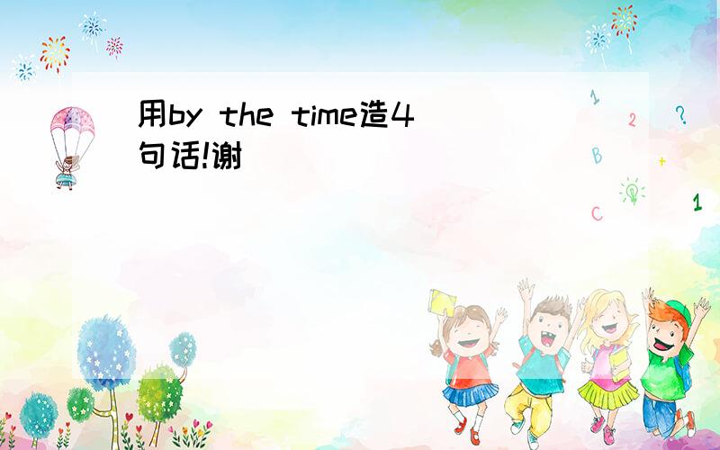 用by the time造4句话!谢