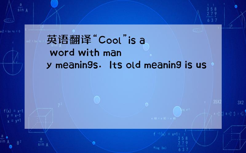 英语翻译“Cool”is a word with many meanings．Its old meaning is us