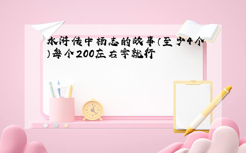 水浒传中杨志的故事（至少4个）每个200左右字就行