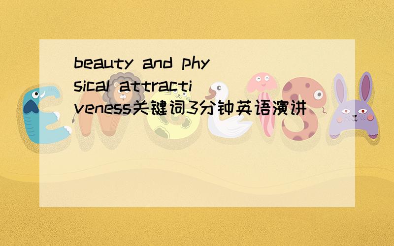 beauty and physical attractiveness关键词3分钟英语演讲