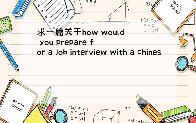 求一篇关于how would you prepare for a job interview with a chines