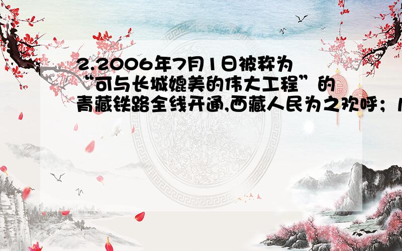 2.2006年7月1日被称为“可与长城媲美的伟大工程”的青藏铁路全线开通,西藏人民为之欢呼；几十年前让西藏人民欢唱《翻身