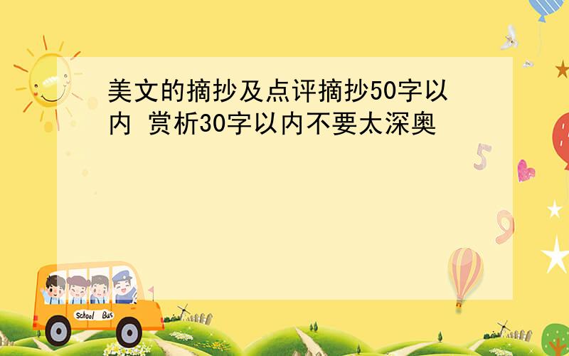 美文的摘抄及点评摘抄50字以内 赏析30字以内不要太深奥