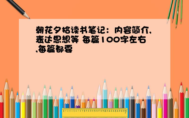 朝花夕拾读书笔记：内容简介,表达思想等 每篇100字左右,每篇都要