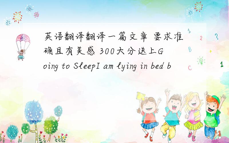 英语翻译翻译一篇文章 要求准确且有美感 300大分送上Going to SleepI am lying in bed b